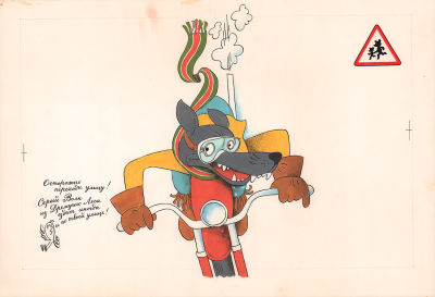 Дмитрюк В.А. Тут он увидел треугольный знак "ДЕТИ". Оригинал иллюстрации к книге С. Прокофьевой 