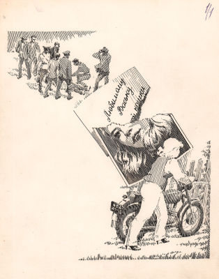 Заболотский Н.Н. С мотоциклом. Иллюстрация к журналу "Лесная новь". 1985 г. Бумага, тушь, перо. 
