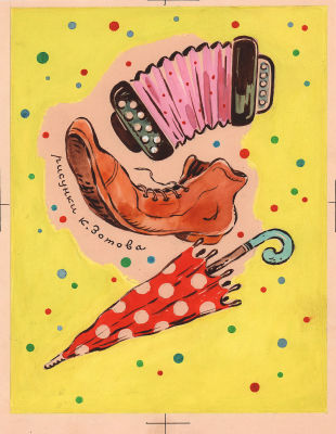 Зотов К.В. Инструменты клоуна. Задняя сторона обложки к детской книге. 1950-60-е гг. Бумага 