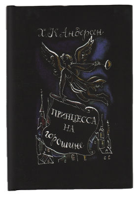Андерсен Х.К. Принцесса на горошине. Иллюстрации Г.А.В. Траугот. Настоящее издание 200-летию 