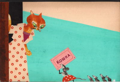 Аврутис Х.А. И сразу же мышка по имени Кошка Отправилась к кошке по имени Мышка. Оригинал 