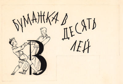 Алимов Б.А. Буквица "В". Оригинал иллюстрации к книге В. Вынту "Кто такой Ницэ Пеницэ", Детгиз 