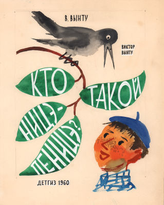 Алимов Б.А. Вариант обложки к книге В. Вынту "Кто такой Ницэ Пеницэ", Детгиз, 1960 г. Бумага 