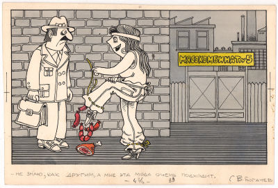 Богачев С.В. Не знаю, как другим, а мне эта мода очень подходит. 1970-е гг. Бумага, тушь 