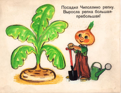Брей А.А. Выросла репка большая-пребольшая!. Оригинал иллюстрации к кадру из диафильма 