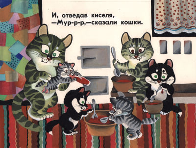 Князькова Н.В. Мур-р-р, - сказали кошки. Оригинал иллюстрации к кадру для диафильма И. 