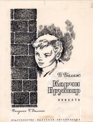 Вальк Г.О. Оригинал титульного листа к книге Б. Балаш "Карчи Бруннер". Москва : Дет. лит. 