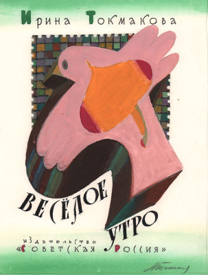 Токмаков Л.А. Веселое утро. Вариант обложки к книге И. Токмаковой "Веселое утро". М.: Советская 