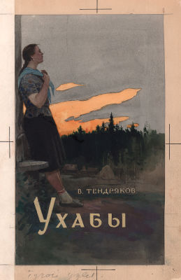 Токмаков Л.А. Ухабы. Оригинал обложки к книге В. Тендрякова "Ухабы". Издательство "Молодая 
