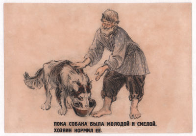 Брей А.А. Пока собака была молодой и смелой, хозяин кормил ее. Иллюстрация к кадру из диафильма 