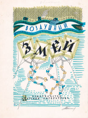 Токмаков Л.А. Воздушный змей. Вариант обложки к книге Фазыл Хюсню Дагларджа "Воздушный змей". 