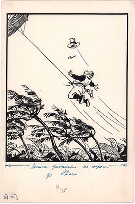 Семенов И.М. Полет. Иллюстрация к книге И. Семенова и Ю. Постникова "Необыкновенные приключения 