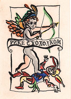 Траугот Г.А.В. Шмуцтитул к сказке "Рике с хохолком" для книги "Сказки матушки Гусыни, или 