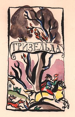 Траугот Г.А.В. Шмуцтитул к сказке "Гризельда" для книги "Сказки матушки Гусыни, или Истории и 