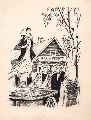 Харкевич И.И. Хлеб-фронту!. Оригинал иллюстрации к книге В. Ситникова "Русская печь". М. 