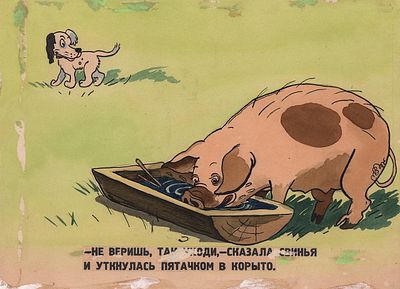 Сутеев В.Г. Не веришь, так уходи, сказала свинья. Иллюстрация для диафильма и книги по сказке 