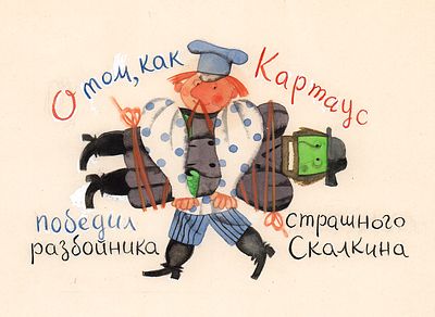 Монин Е.Г. Картаус и разбойник. Вариант иллюстрация для книги В. Георгиева "Приключения 