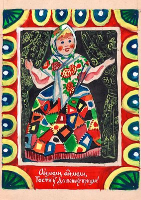 Дувидов В.А. Гости к Дашеньке пришли. Вариант иллюстрации к книге Е. Благининой "Ай-люли". М. - 