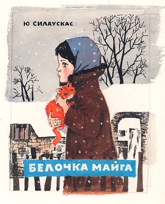 Гуревич Б.А. Белочка Майга. Вариант обложки к книге Ю. Силаускаса (правильно - Эдуард Янович 