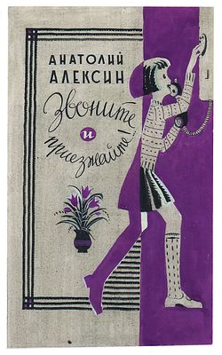 Токмаков Л.А. Вариант обложки к книге А. Алексина "Звоните и приезжайте". Москва, - Молодая 