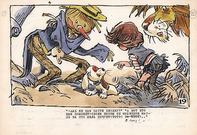 Мигунов Е.Т. Вот кто нам поможет!. Иллюстрация к диафильму "Элли спасает Страшилу". 1982 г. (по 