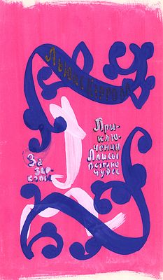 Митурич М.П. Вариант обложки к книге Л. Кэрролла "Приключения Алисы в стране чудес". М. 