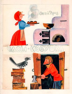 Монин Е.Г. Вариант обложки к книге О. Дриза в переводе Г. Сапгира "Часы-избушка". Москва : 