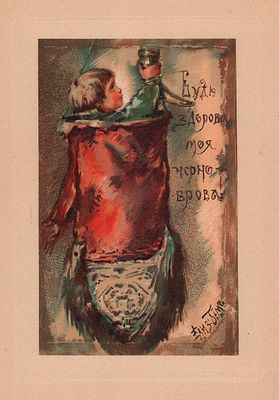 Бём Е.М. Будь здорова моя черноброва! Лист из папки "Всего понемножку". Париж. Издание И.С. 