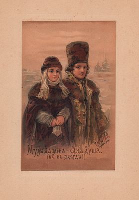 Бём Е.М. Муж да жена - одна душа. (Но не всегда!). Париж. Издание И.С. Лапина, 1910-е гг. 