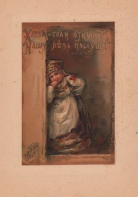 Бём Е.М. Хлеба-соли откушать. Нашу речь послушать! Лист из папки "Всего понемножку". Париж. 