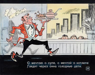 Сычев И.Е. Официант. Иллюстрация к кадру из диафильма по стихотворению В. Викторова 