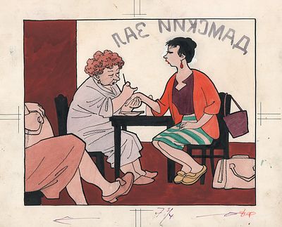 Щеглов Е.Б. Маникюр. 1958 г. Иллюстрация к журналу "Крокодил". Бумага, тушь, перо, акварель. 