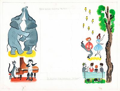 Брей А.А. Танцующие слоны. Иллюстрация к детскому журналу "Веселые картинки" №6, 1960-е гг.. 