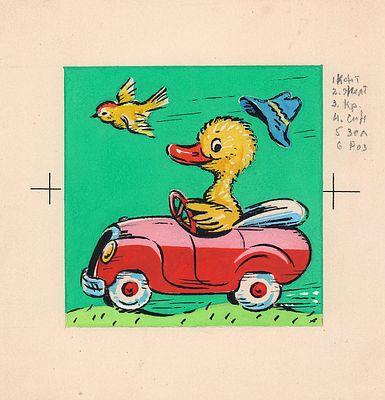 Зотов К.В. На машине. Иллюстрация к детской книге. 1960-е гг. Бумага, тушь, акварель. Лист 