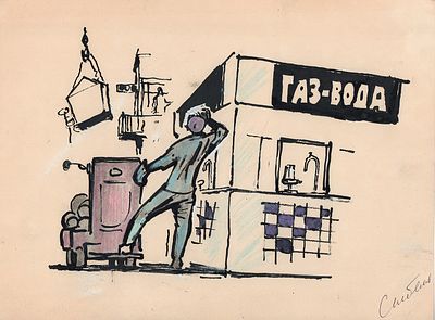 Скобелев М.А. ГАЗ-ВОДА. 1970-е гг. Бумага, тушь, акварель, цв. кар., мелки. Лист 27,5х39 см. 