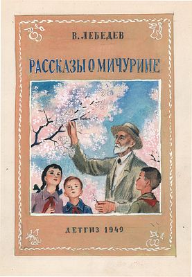 Харкевич И.И. Вариант обложки к книге В. Лебедева "Рассказы о Мичурине". 1940-50-е гг. Бумага 