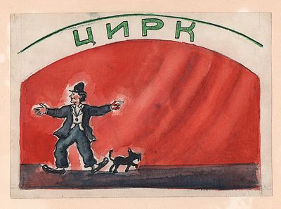 Кафенгауз Т.А. Клоун Карандаш и его собачка Клякса. 1950-е гг. Бумага, тушь, перо. Лист 12,5х17 