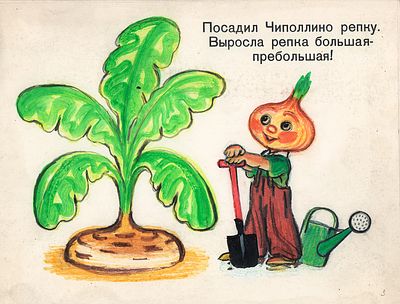 Брей А.А. Выросла репка большая-пребольшая!. Оригинал иллюстрации к кадру из диафильма 