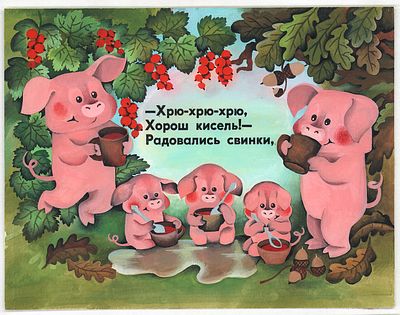 Князькова Н.В. Хорош кисель! Оригинал иллюстрации к кадру для диафильма И. Пивоваровой 