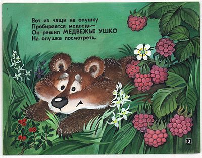 Князькова Н.В. Медвежье ушко. Оригинал иллюстрации к кадру для диафильма П. Синявского "Зеленая 