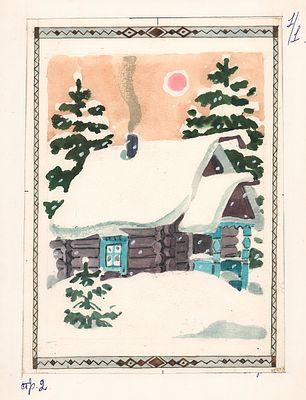 Еремина Т.А. Домик в лесу. Иллюстрация к сказке "Снегурочка", 1988 г.. Бумага, акварель, тушь 