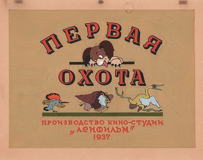 Шмидт П.Б. Оригинал обложки к книге по анимационному фильму В. Бианки "Первая охота", Л.- 