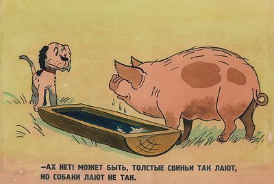 Сутеев В.Г. Собаки лают не так. Иллюстрация для книги и диафильма по сказке Х. Хопкинса "Как 