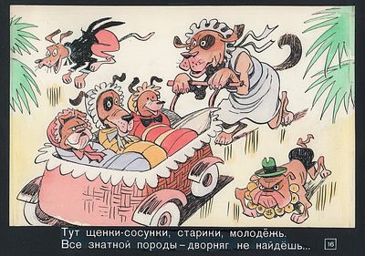 Сычев И.Е. Все знатной породы. Иллюстрация к кадру из диафильма по стихотворению В. Викторова 