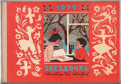 [Детские книги] Булатов Э., Васильев О. (художники). Календарь для октябрят "Звездочка - 1979". 