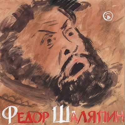 Маркин В.А. Портрет Ф.И. Шаляпина. Эскиз обложки конверта пластинки для фирмы "Мелодия". 1970-е 
