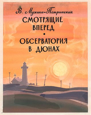 Мешков Е.А. Вариант обложки к книге В. Мухиной-Петринской "Смотрящие вперед; Обсерватория в 