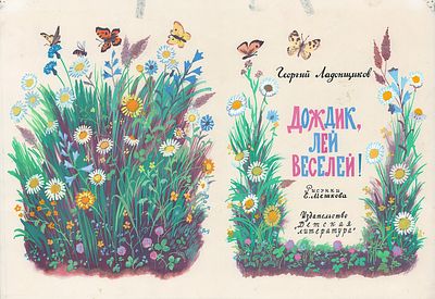 Мешков Е.А. Оригинал титульного листа к книге Г. Ладонщикова "Дождик, лей веселей!". Москва : 