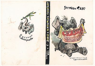 Мигунов Е.Т. Эскиз обложки к книге Эстеба Фауса "Сказка о курносом слоненке" 1970-80-е гг., не 