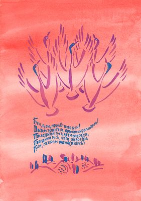 Митурич М.П. Гуси, гуси. Вариант иллюстрации к детской книге. 1980-е гг. Бумага, акварель. Лист 